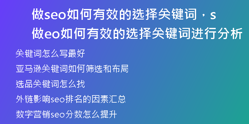 做seo如何有效的选择关键词，做seo如何有效的选择关键词进行分析
