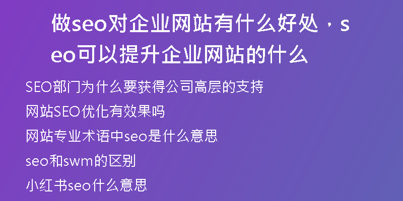 做seo对企业网站有什么好处，seo可以提升企业网站的什么