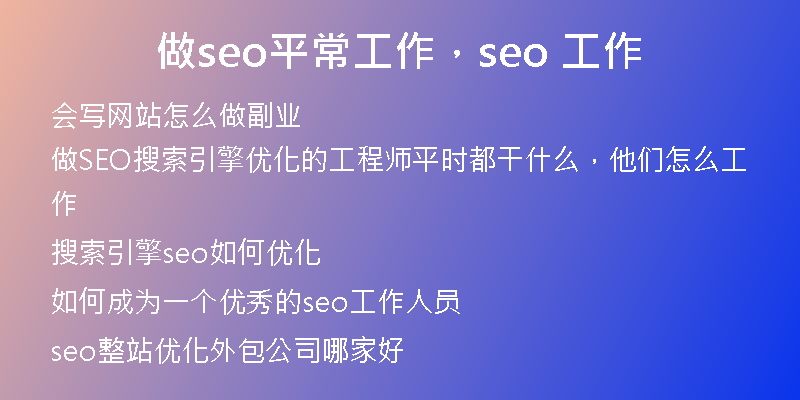 做seo平常工作,seo 工作