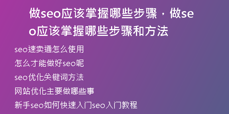 做seo应该掌握哪些步骤，做seo应该掌握哪些步骤和方法