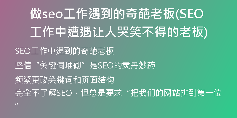 做seo工作遇到的奇葩老板(SEO工作中遭遇让人哭笑不得的老板)