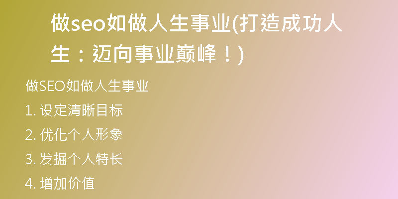 做seo如做人生事业(打造成功人生：迈向事业巅峰！)