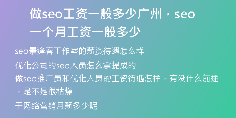 做seo工资一般多少广州，seo一个月工资一般多少