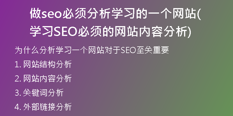 做seo必须分析学习的一个网站(学习SEO必须的网站内容分析)