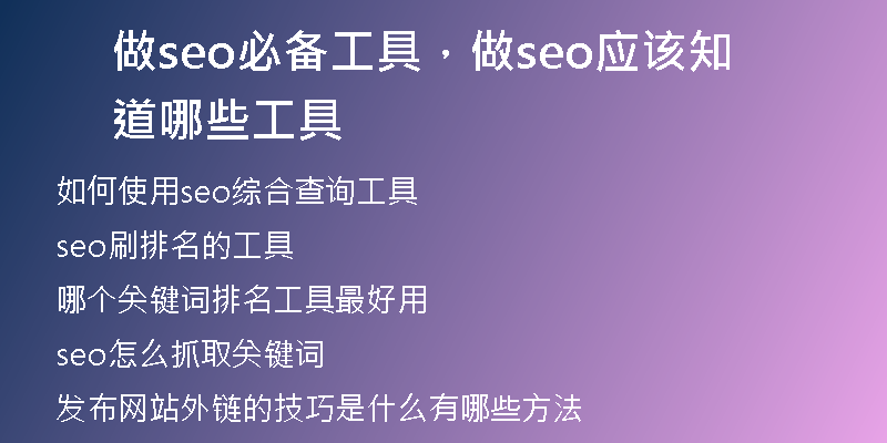 做seo必备工具，做seo应该知道哪些工具