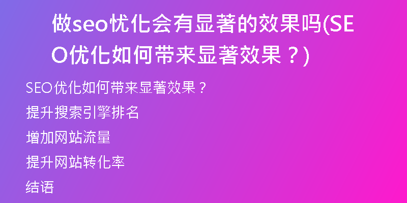 做seo忧化会有显著的效果吗(SEO优化如何带来显著效果？)