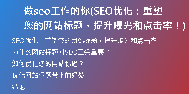 做seo工作的你(SEO优化：重塑您的网站标题，提升曝光和点击率！)