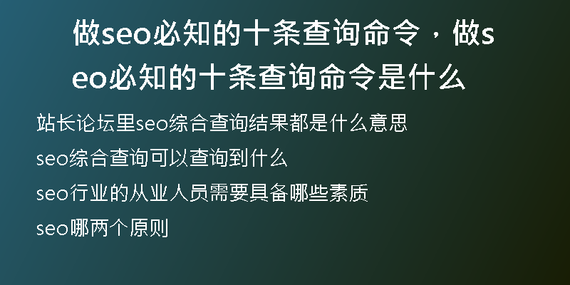 做seo必知的十条查询命令，做seo必知的十条查询命令是什么