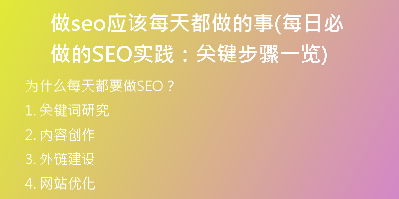 做seo应该每天都做的事(每日必做的SEO实践：关键步骤一览)