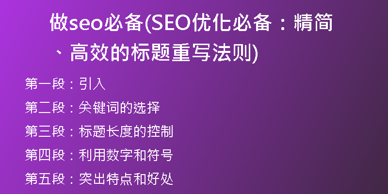 做seo必备(SEO优化必备：精简、高效的标题重写法则)