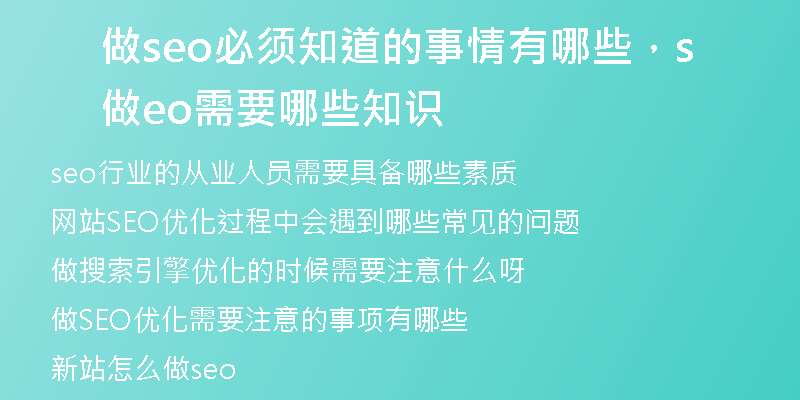 做seo必须知道的事情有哪些，做seo需要哪些知识