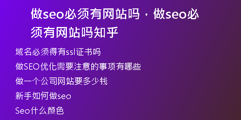 做seo必须有网站吗，做seo必须有网站吗知乎