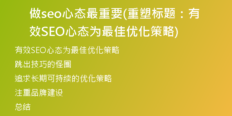 做seo心态最重要(重塑标题：有效SEO心态为最佳优化策略)