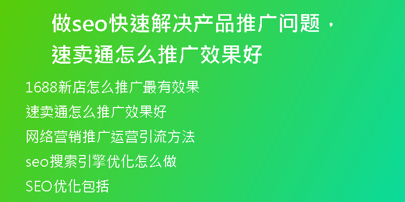 做seo快速解决产品推广问题，速卖通怎么推广效果好