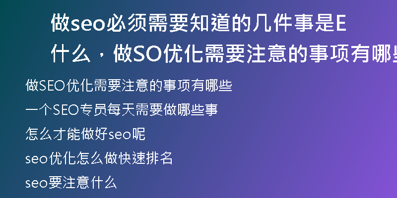 做seo必须需要知道的几件事是什么，做SEO优化需要注意的事项有哪些
