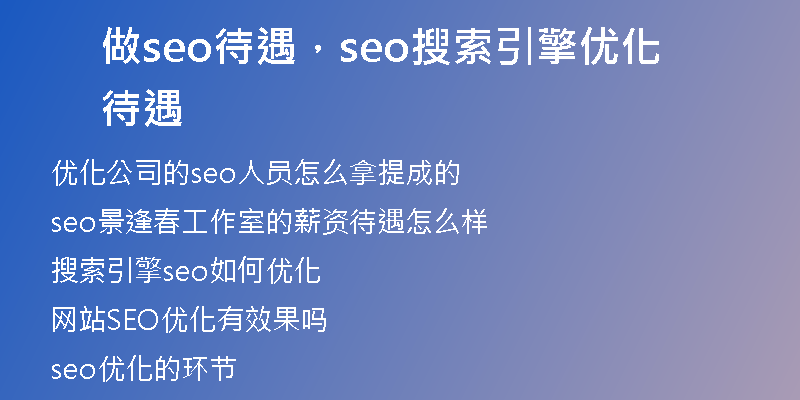 做seo待遇，seo搜索引擎优化待遇