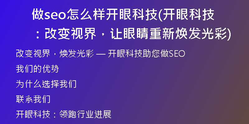 做seo怎么样开眼科技(开眼科技：改变视界，让眼睛重新焕发光彩)