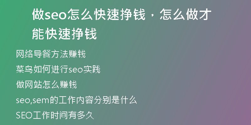 做seo怎么快速挣钱，怎么做才能快速挣钱