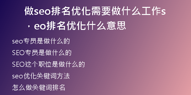 做seo排名优化需要做什么工作，seo排名优化什么意思