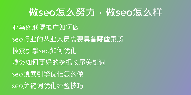 做seo怎么努力，做seo怎么样