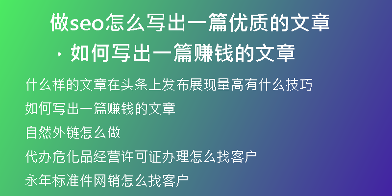 做seo怎么写出一篇优质的文章，如何写出一篇赚钱的文章