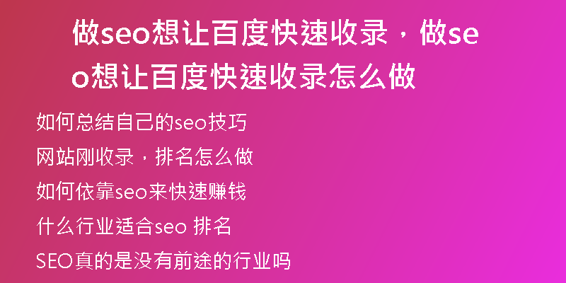 做seo想让百度快速收录，做seo想让百度快速收录怎么做