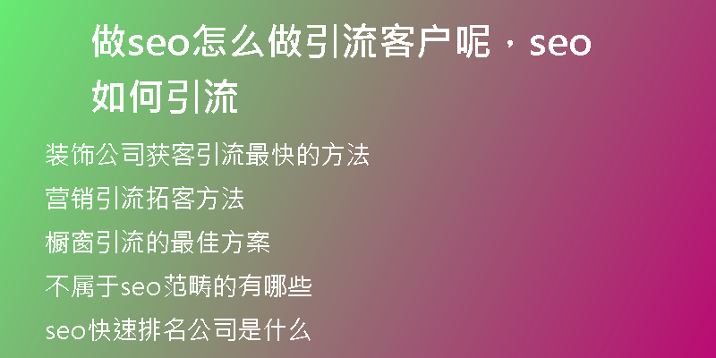 做seo怎么做引流客户呢，seo如何引流
