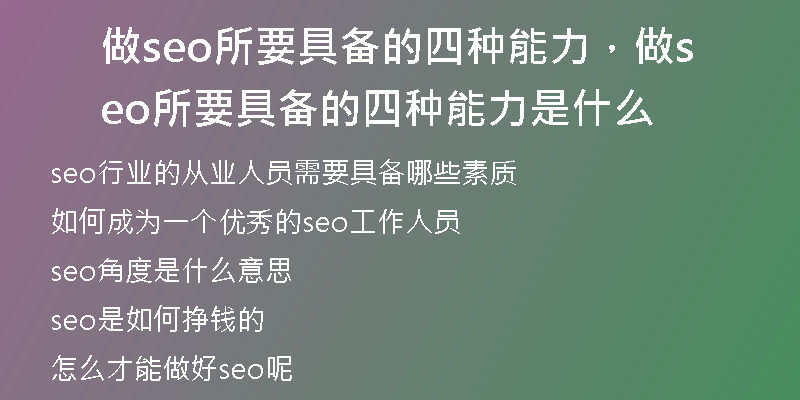 做seo所要具备的四种能力，做seo所要具备的四种能力是什么