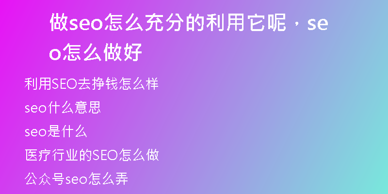 做seo怎么充分的利用它呢，seo怎么做好
