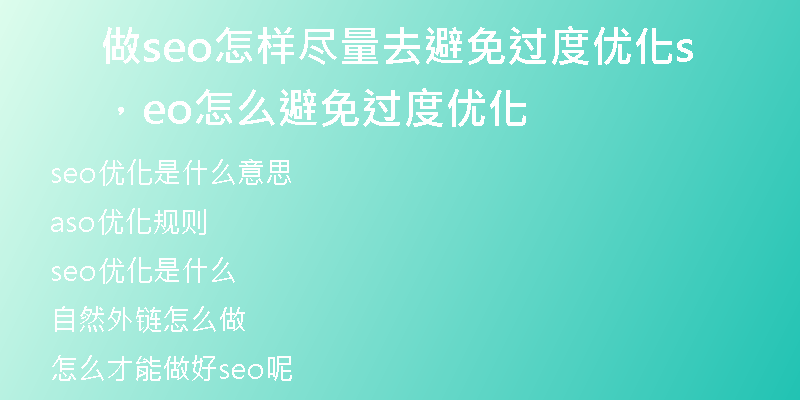 做seo怎样尽量去避免过度优化,seo怎么避免过度优化