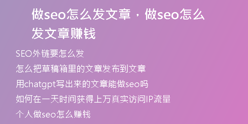 做seo怎么发文章，做seo怎么发文章赚钱
