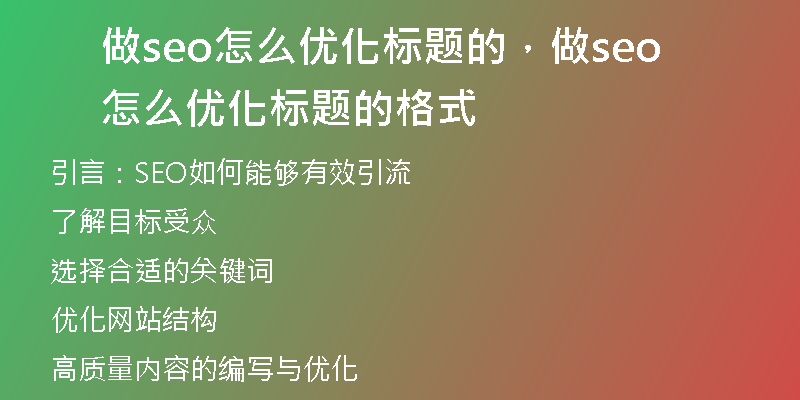 做seo怎么优化标题的，做seo怎么优化标题的格式
