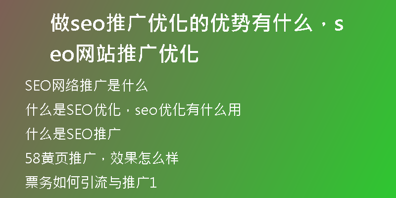 做seo推广优化的优势有什么，seo网站推广优化