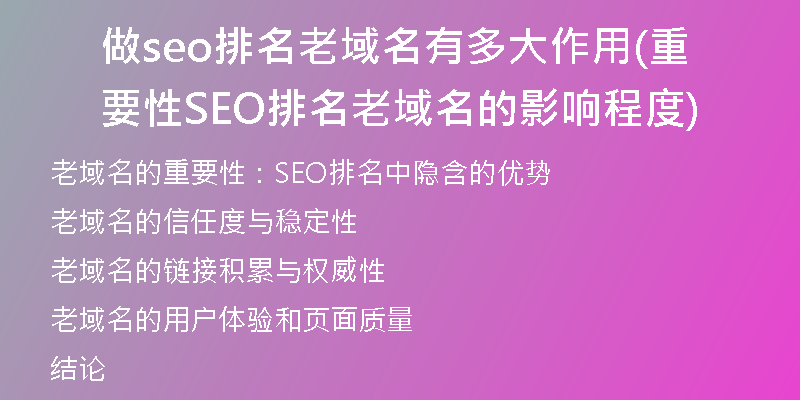 做seo排名老域名有多大作用(重要性SEO排名老域名的影响程度)