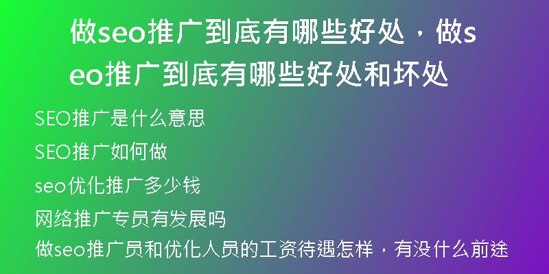 做seo推广到底有哪些好处，做seo推广到底有哪些好处和坏处