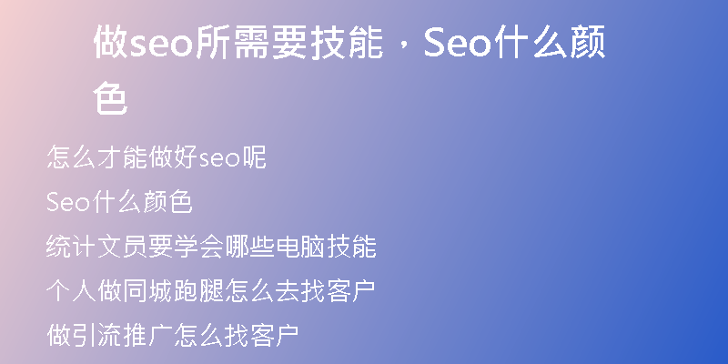 做seo所需要技能，Seo什么颜色
