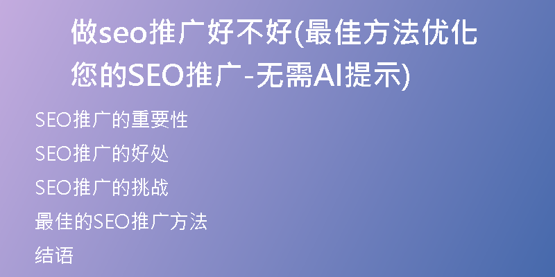 做seo推广好不好(最佳方法优化您的SEO推广-无需AI提示)
