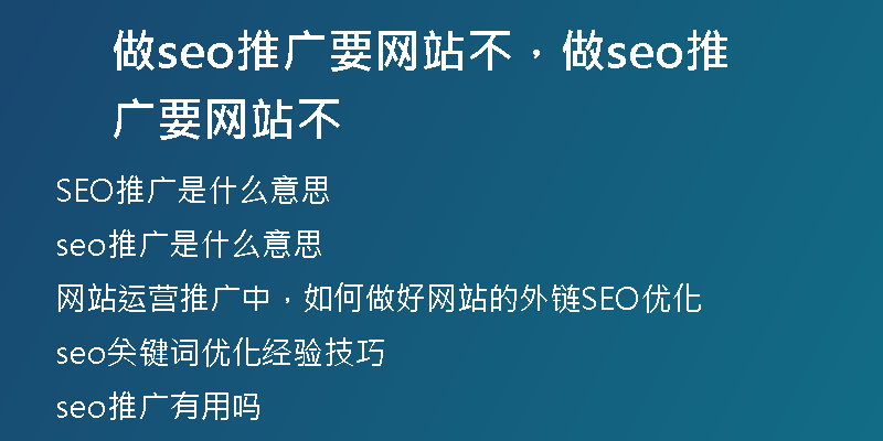 做seo推广要网站不，做seo推广要网站不