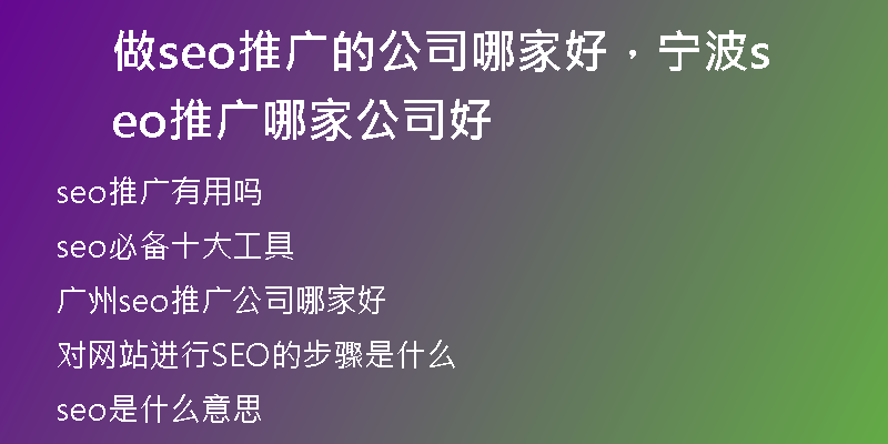 做seo推广的公司哪家好，宁波seo推广哪家公司好