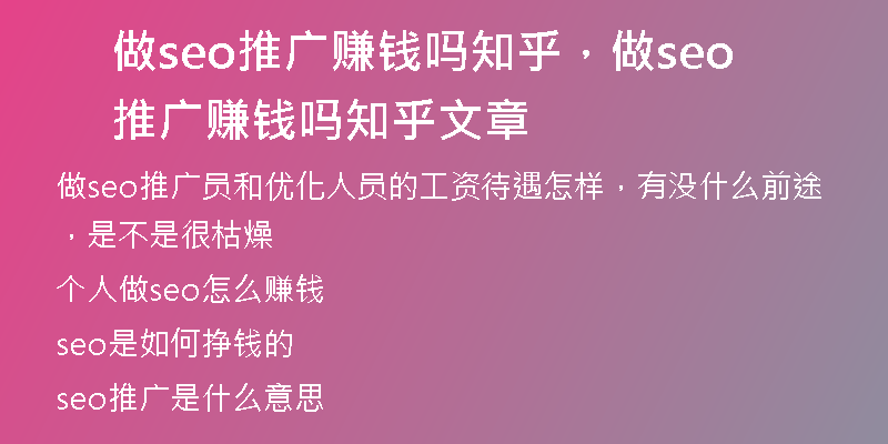做seo推广赚钱吗知乎，做seo推广赚钱吗知乎文章
