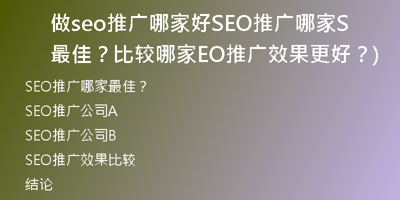 做seo推广哪家好SEO推广哪家最佳？比较哪家SEO推广效果更好？)