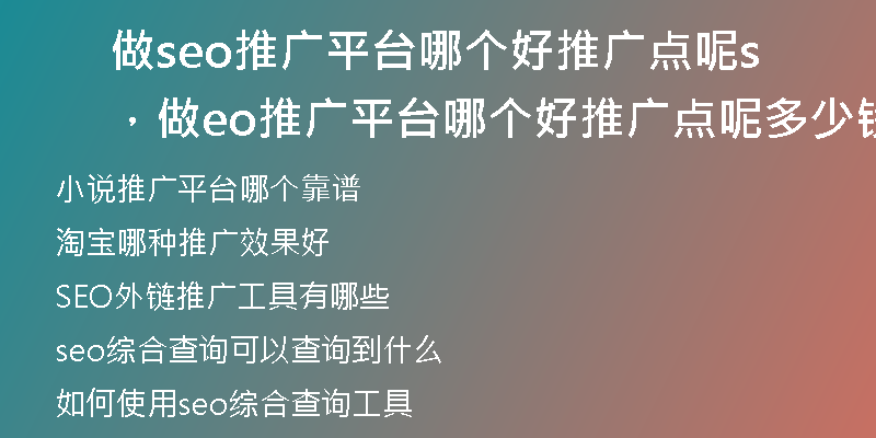 做seo推广平台哪个好推广点呢，做seo推广平台哪个好推广点呢多少钱