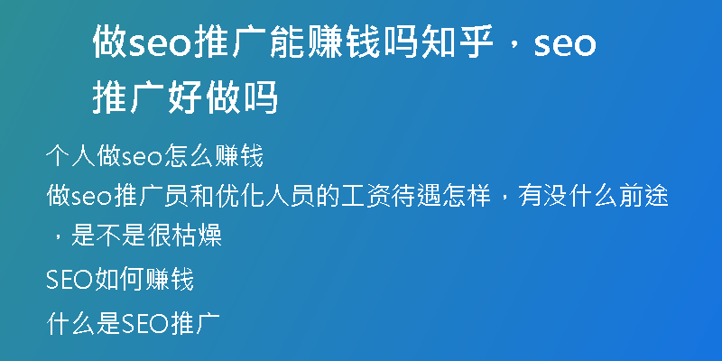 做seo推广能赚钱吗知乎，seo推广好做吗