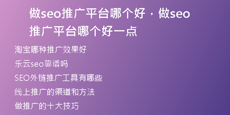 做seo推广平台哪个好，做seo推广平台哪个好一点
