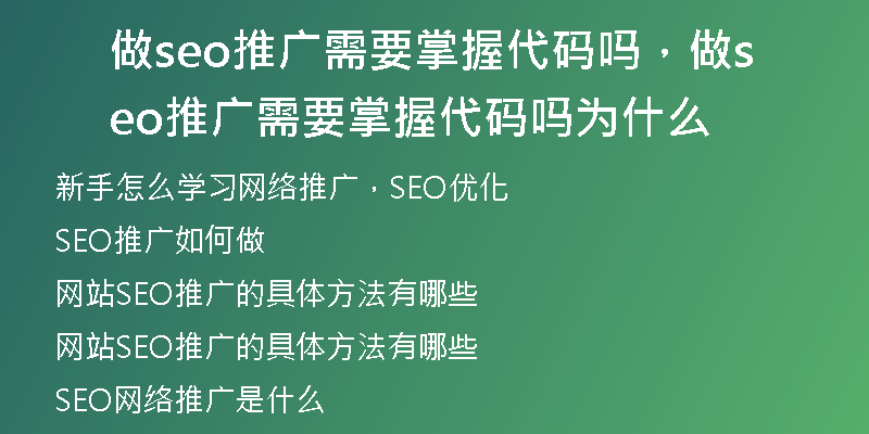 做seo推广需要掌握代码吗，做seo推广需要掌握代码吗为什么