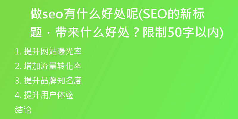 做seo有什么好处呢(SEO的新标题，带来什么好处？限制50字以内)
