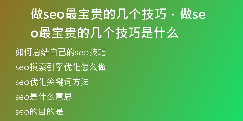 做seo最宝贵的几个技巧，做seo最宝贵的几个技巧是什么