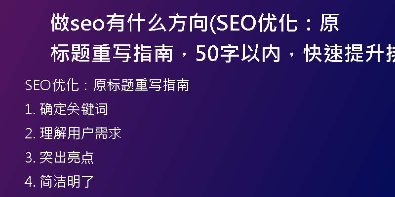 做seo有什么方向(SEO优化：原标题重写指南，50字以内，快速提升排名)