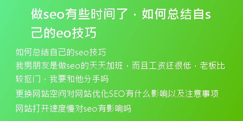 做seo有些时间了,如何总结自己的seo技巧