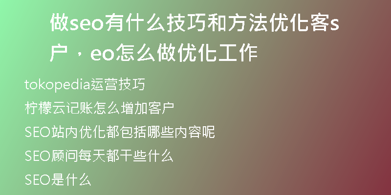 做seo有什么技巧和方法优化客户，seo怎么做优化工作